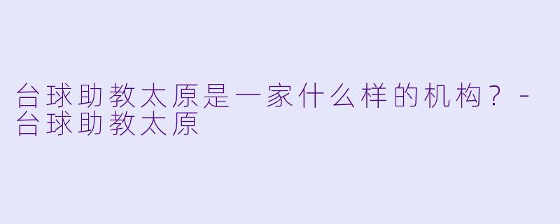 台球助教太原是一家什么样的机构？