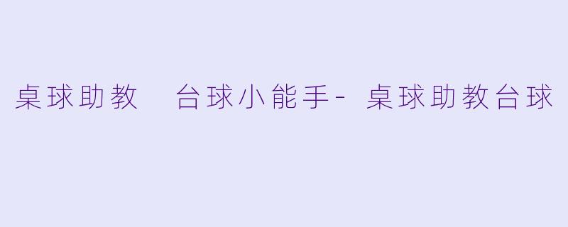 桌球助教 台球小能手-桌球助教台球