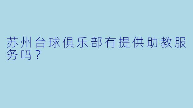 苏州台球俱乐部有提供助教服务吗？