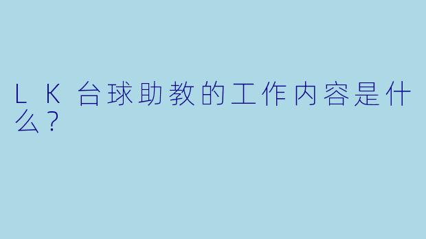 LK台球助教的工作内容是什么？