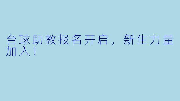 台球助教报名开启，新生力量加入！