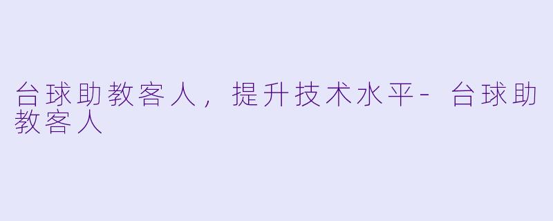 台球助教客人，提升技术水平-台球助教客人