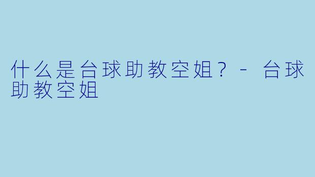 什么是台球助教空姐？
