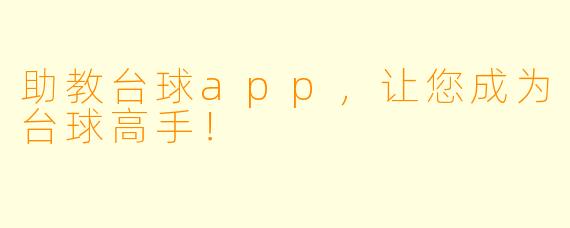助教台球app，让您成为台球高手！