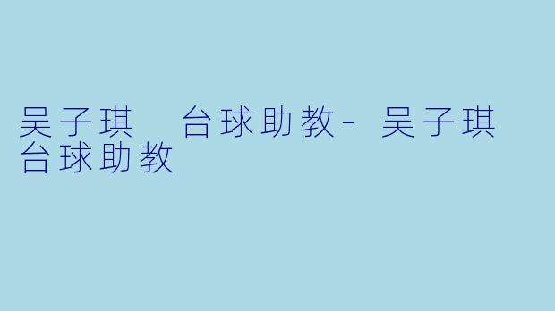 吴子琪 台球助教-吴子琪 台球助教