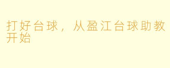 打好台球，从盈江台球助教开始