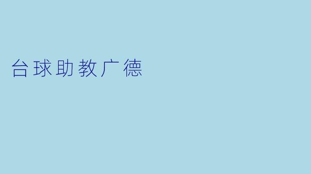 台球助教广德