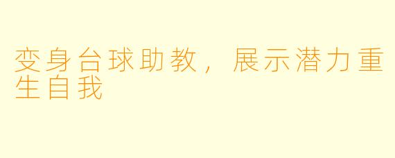 变身台球助教，展示潜力重生自我