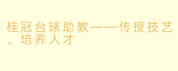 桂冠台球助教——传授技艺、培养人才