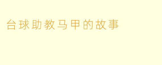 台球助教马甲的故事