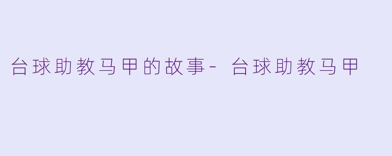 台球助教马甲的故事-台球助教马甲