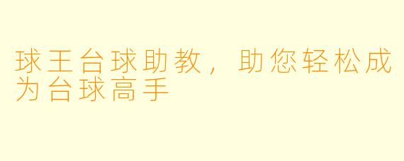 球王台球助教，助您轻松成为台球高手