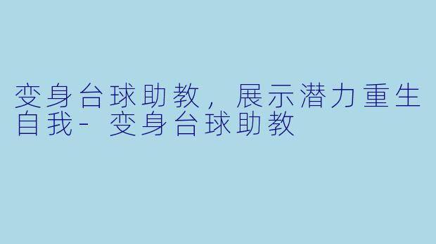 变身台球助教，展示潜力重生自我-变身台球助教