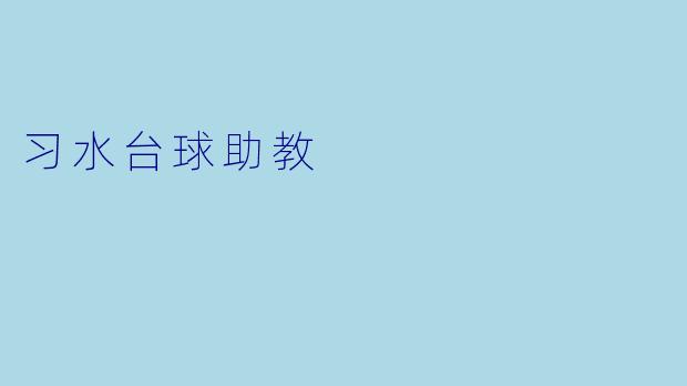 习水台球助教