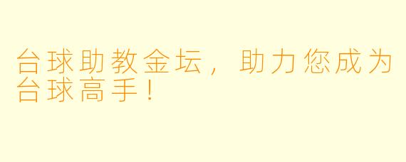 台球助教金坛，助力您成为台球高手！