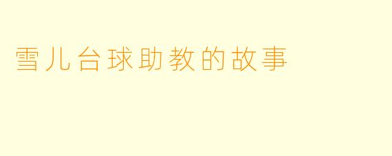 雪儿台球助教的故事
