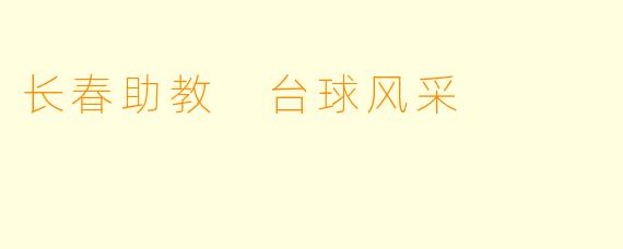 长春助教 台球风采