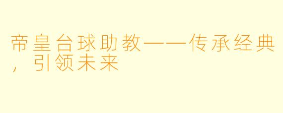 帝皇台球助教——传承经典，引领未来