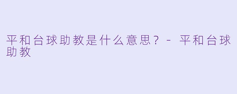 平和台球助教是什么意思？