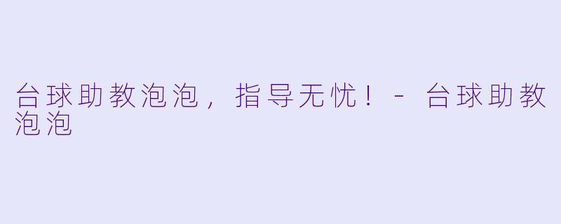 台球助教泡泡，指导无忧！