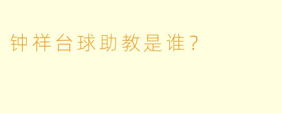 钟祥台球助教是谁？