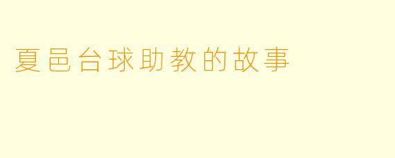 夏邑台球助教的故事
