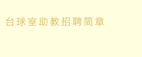 台球室助教招聘简章