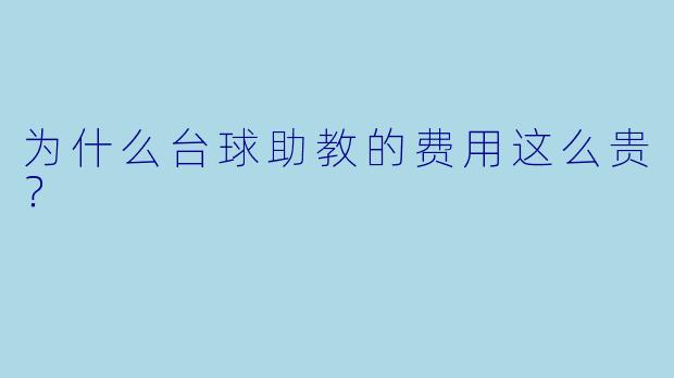 为什么台球助教的费用这么贵？