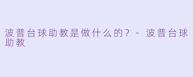 波普台球助教是做什么的？