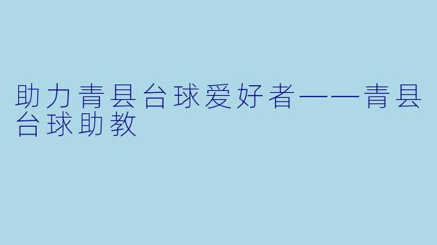 助力青县台球爱好者——青县台球助教