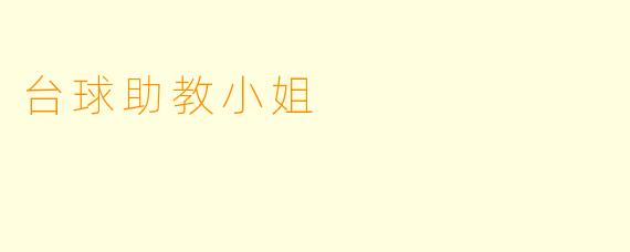 台球助教小姐