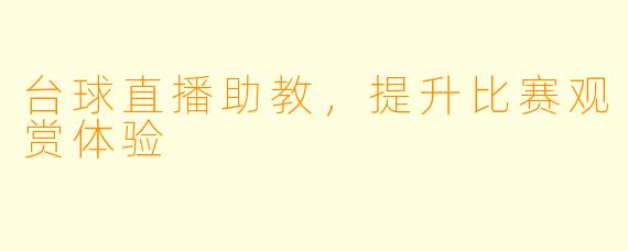 台球直播助教，提升比赛观赏体验