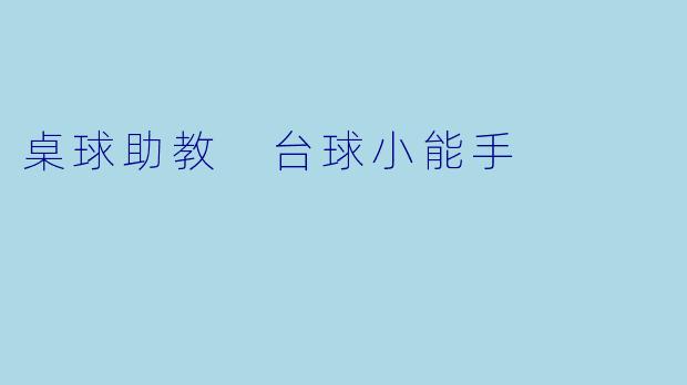 桌球助教 台球小能手