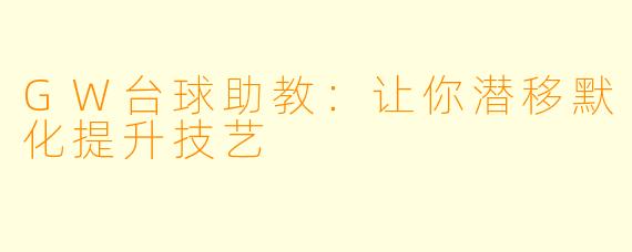 GW台球助教：让你潜移默化提升技艺