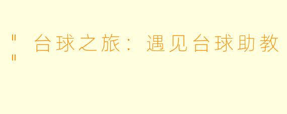 "台球之旅：遇见台球助教"