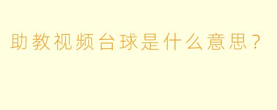 助教视频台球是什么意思？