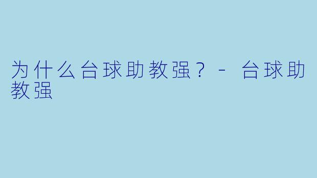 为什么台球助教强？