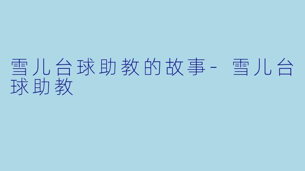 雪儿台球助教的故事