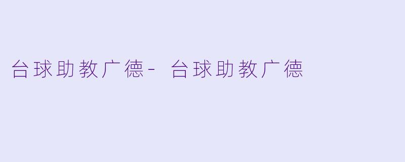 台球助教广德-台球助教广德