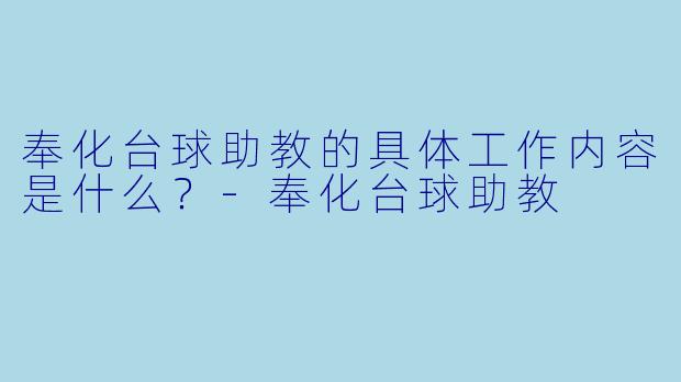 奉化台球助教的具体工作内容是什么？