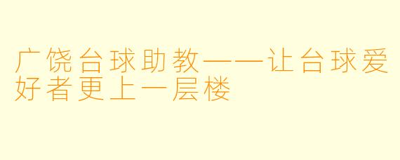 广饶台球助教——让台球爱好者更上一层楼