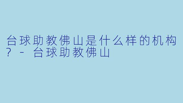 台球助教佛山是什么样的机构?
