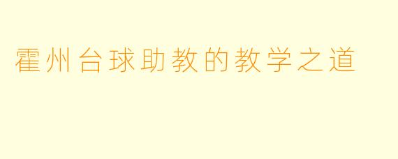 霍州台球助教的教学之道