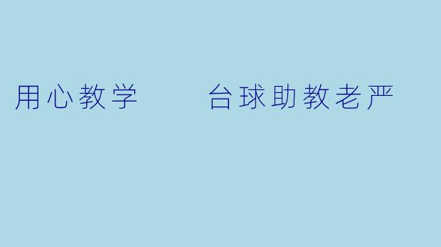 用心教学  台球助教老严