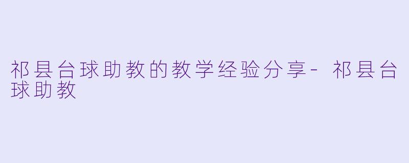 祁县台球助教的教学经验分享-祁县台球助教