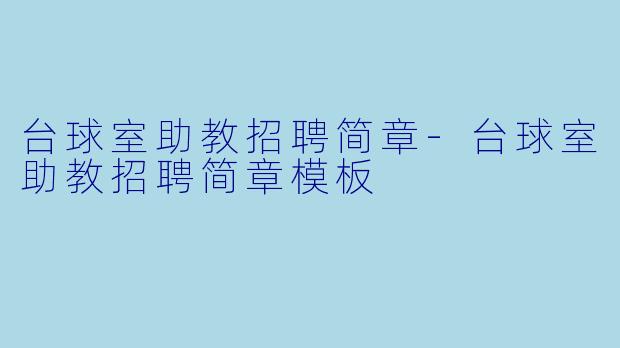 台球室助教招聘简章-台球室助教招聘简章模板