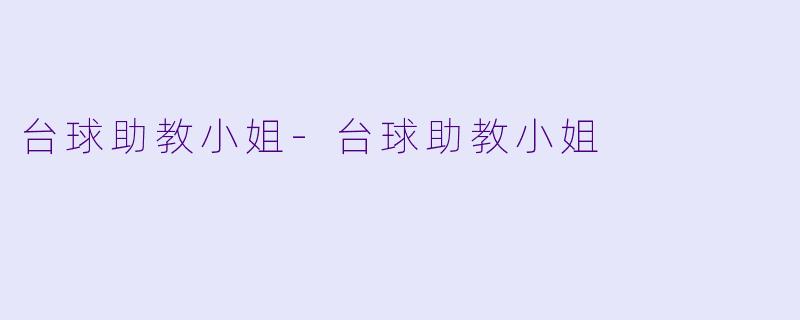 台球助教小姐