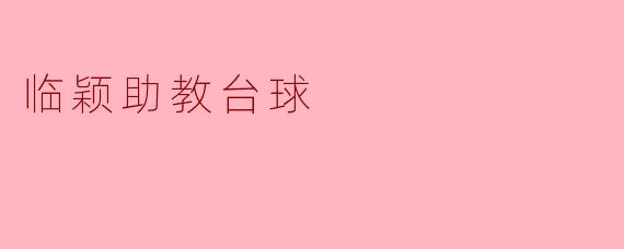 临颖助教，你觉得台球对于学生有什么好处吗？