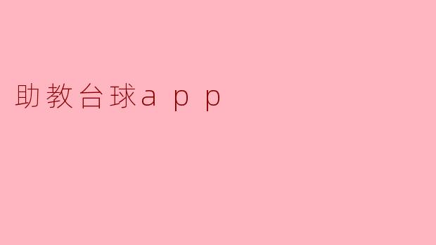 助教台球app