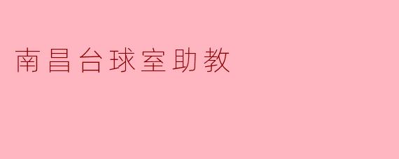 南昌台球室助教主要负责什么工作？